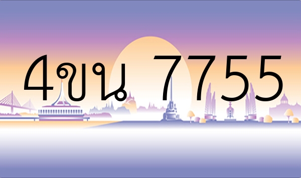 4ขน 7755